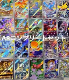 【コンプ】ポケモンカード 30周年　AR 全種類 コンプリートセット まとめ売り