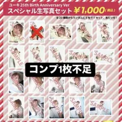 超特急 ユーキ 25th 生誕 生写真 19枚セット