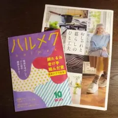 ハルメク 10月号 2025　最新号