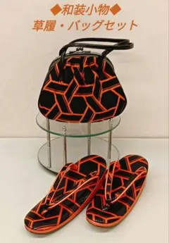 ナ3【31】◆未使用◆和装小物◆草履・バッグセット◆オレンジ×ブラック色