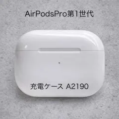 AirPods Pro第1世代 充電ケース A2190