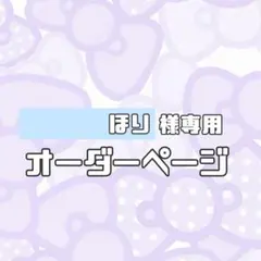 ほり様専用オーダーページ