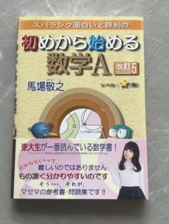 スバラシク面白いと評判の初めから始める数学A