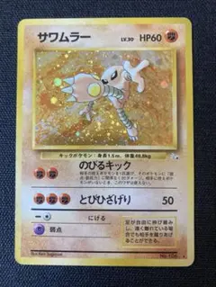 ●PSA7 サワムラー 極美品 化石の秘密 ポケモンカード 鑑定品 旧裏 ○PSA7 サワムラー 極美品 化石の秘密 ポケモンカード 鑑定品 旧
