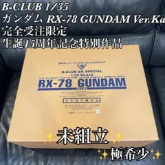 B-CLUB 1/35 ガンダム RX-78 Ver.Ka　完全受注15周年記念のサムネイル