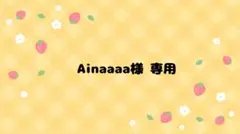 Ainaaaa様専用