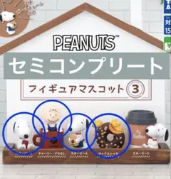 PEANUTS コーヒースタンドスタイルフィギュアマスコット3 セミコンプリート