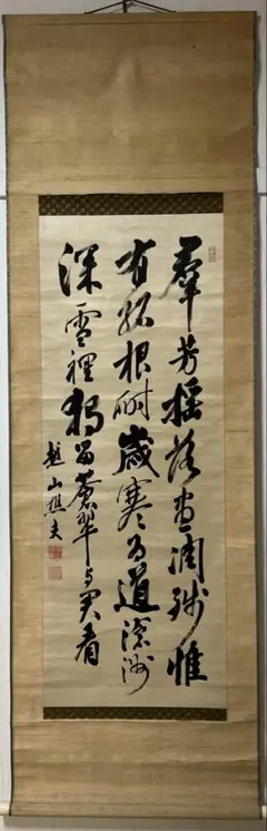 5637 掛軸 高野山真言宗 宗務総長 草繁全弘 一字書 「和」 合箱 送料