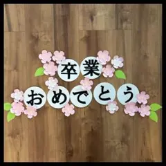 卒業　おめでとう　壁面製作　桜　春　壁面飾り　3月　4月　春