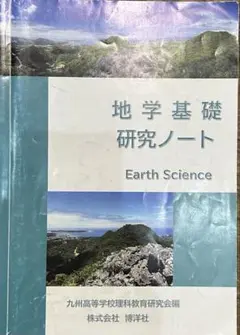 地学基礎研究ノート Earth Science