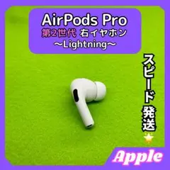 h18 エアポッツプロ 第2世代 AirPods Pro 右イヤホン Apple