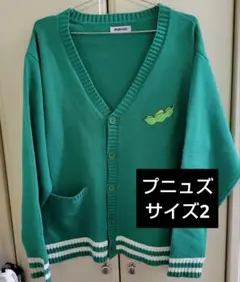 プニュズ　PUNYUS カーディガン　枝豆　えだまめ　緑　サイズ2