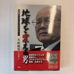 【新品・未使用】地球を変える男 放射性セシウムをプラチナに