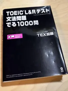 TOEIC L&Rテスト文法問題でる1000問