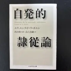 自発的隷従論