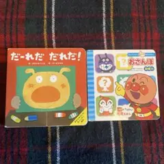 絵本　2点まとめ売り　アンパンマン　おさんぽ　だーれだだれだ！　きむらゆういち