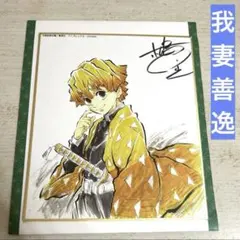 全集中展　作画スタッフ全集中複製ミニ色紙弐　我妻善逸
