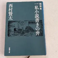 【初版】東京者がたり 東京者がたり | 西村 賢太 |本 | 通販 | Amazon