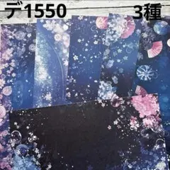 [デ1550] next soon様 デザインペーパー