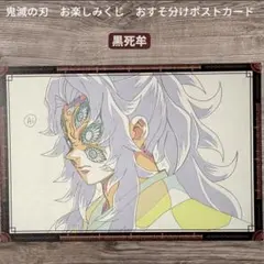 鬼滅の刃 ダイニング お楽しみくじ おすそ分けポストカード 黒死牟