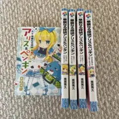 華麗なる探偵アリス＆ペンギン　５冊セット