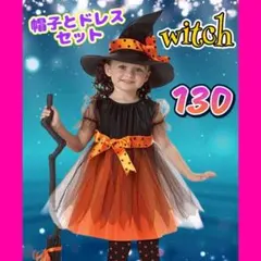 ハロウィン 魔女 子供 女の子 コスプレ ワンピース 130 仮装 オレンジ
