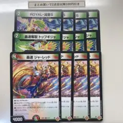 1516 轟速ジャレッド　轟速奪取トップギジャ　ROYAL減亜5　計12枚