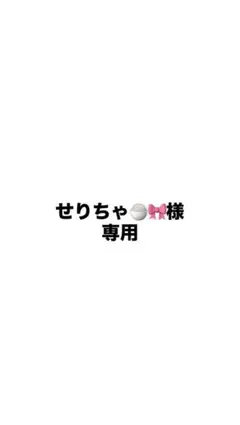 せりちゃ様専用