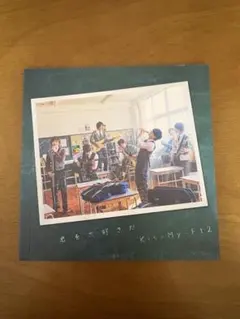 Kis-My-Ft2　君を大好きだ　メモリアルフォトブックレット