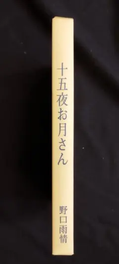 詩人　童謡作家　野口雨情　直筆　肉筆　書　短冊　額なし　波は篠つき 15d16610d0df5f3e993218be8fcdda