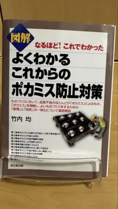 図解よくわかるこれからのポカミス防止対策 : なるほど!これでわかった