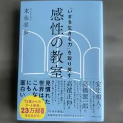 「いまを生きる力」を取り戻す 感性の教室