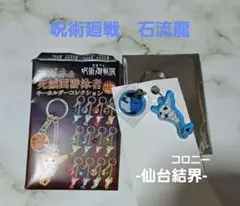 呪術廻戦　呪術廻戦展　コガネ＆死滅回遊泳者キーホルダーコレクション　石流龍