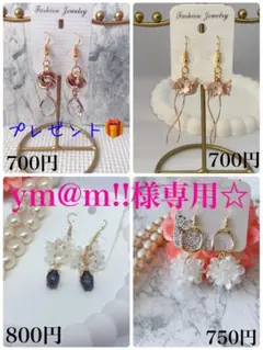 ym@ml!様 リクエスト 4点 まとめ商品