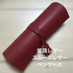 姫路レザー　レッド　赤　ロールペンケース　ペンケース 筆入れ 筆箱 文房具のサムネイル