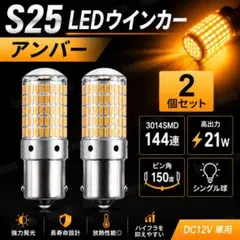 S25 LEDウインカー 144連 アンバー 4個 21W 爆光 車用 高輝度のサムネイル