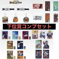 新品未開封⭐︎NARUTO⭐︎一番くじ⭐︎輪廻⭐︎下位賞コンプ⭐︎H,I,J,K賞⭐︎26点