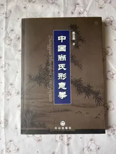 レア❣️ 本人直筆サイン入り　中国拳法　少林寺拳法　形意拳　中国語勉強 レア❣️ 本人直筆サイン入り 中国拳法 少林寺拳法 形意拳 中国