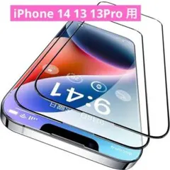 2枚セット iPhone 14 13 13Pro 用 ガラスフィルム