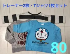 トレーナー2枚&Tシャツ1枚セット