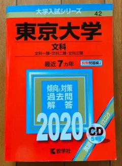 2026年最新】東大文科赤本の人気アイテム - メルカリ