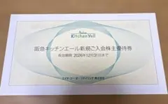 ★最新　阪急キッチンエール新規　株主優待券　★有効期限　2026年12月31日のサムネイル