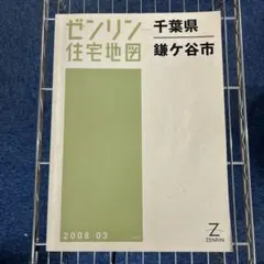 2025年最新】ゼンリン住宅地図 千葉県の人気アイテム - メルカリ