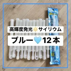 【超高輝度発光】ペンライト ブルー 12本 サイリウム コンサート ドレス色当て