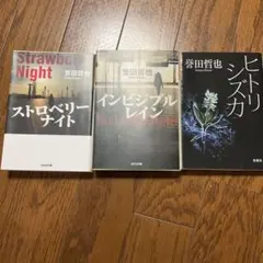 誉田哲也 ストロベリーナイト、インビジブルレイン、ヒトリシズカ　3冊セット