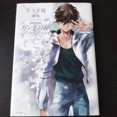 初版 帯付き あさぎ桜画集 新機動戦記ガンダムW フローズン・ティアドロップ 初版 帯付き あさぎ桜画集 新機動戦記ガンダムW フローズン・ティア