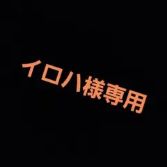 イロハ様専用 ソフトドリンクのサムネイル