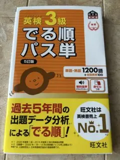 英検3級 でる順パス単 5訂版 旺文社