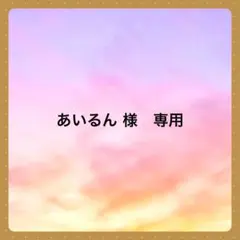 あいるん様 リクエスト 2点 まとめ商品