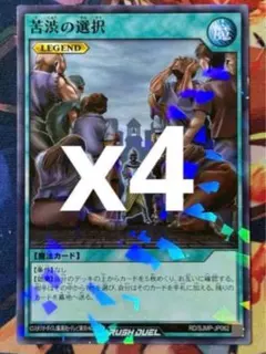 最強ジャンプ5月号　遊戯王 プロモ　苦渋の選択４枚セット